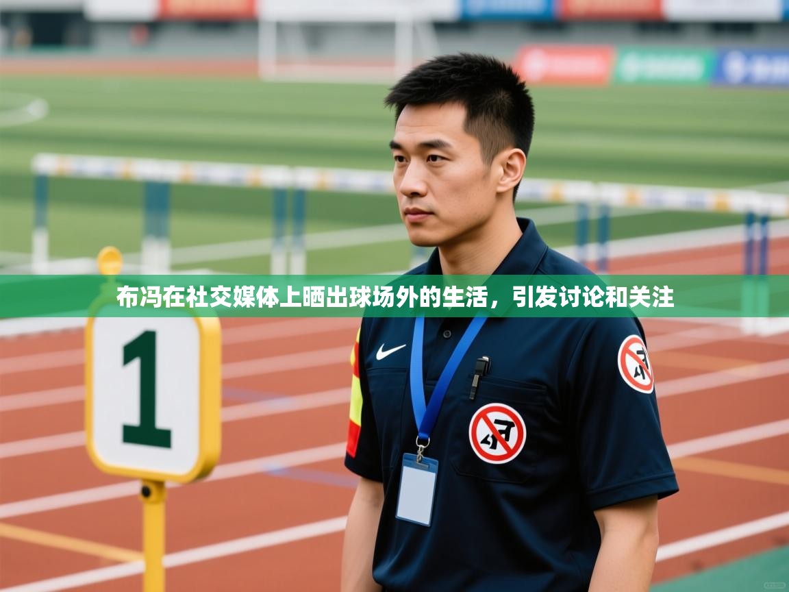 海星体育tv-布冯在社交媒体上晒出球场外的生活,引发讨论和关注 第2张