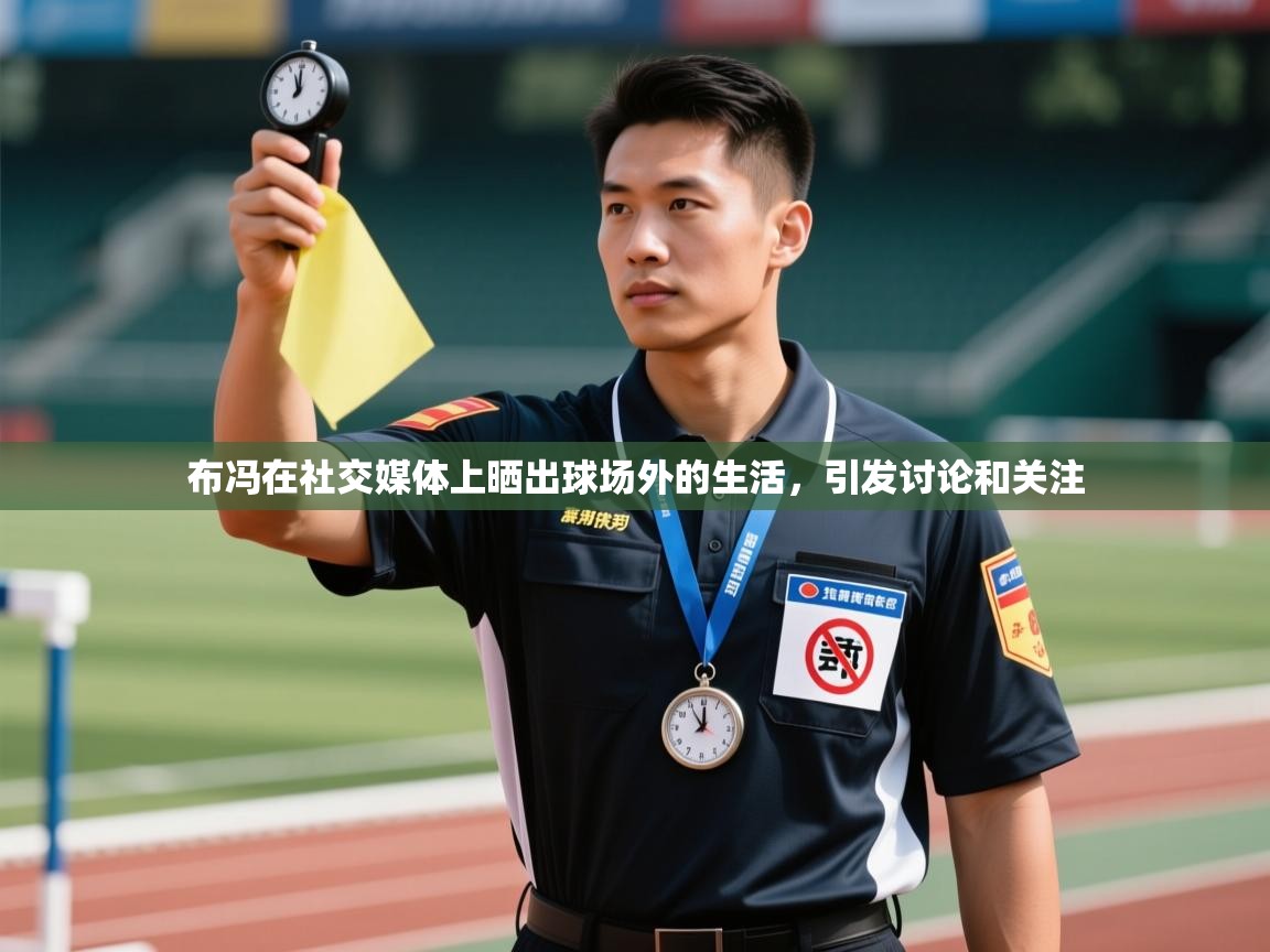 海星体育tv-布冯在社交媒体上晒出球场外的生活,引发讨论和关注 第3张