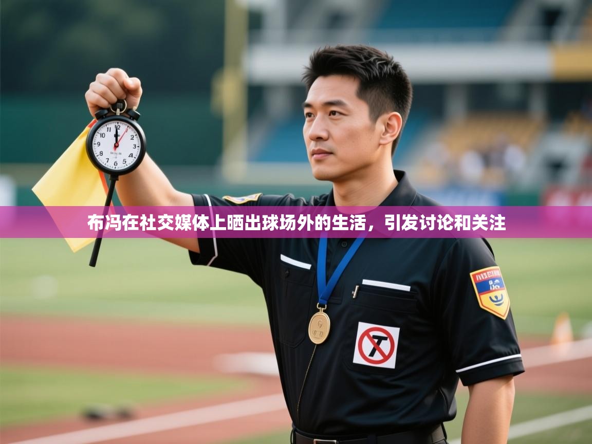 海星体育tv-布冯在社交媒体上晒出球场外的生活,引发讨论和关注 第4张