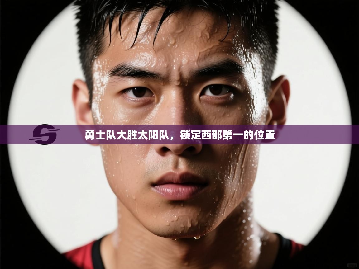 海星体育直播电脑版在线观看-勇士队大胜太阳队，锁定西部第一的位置