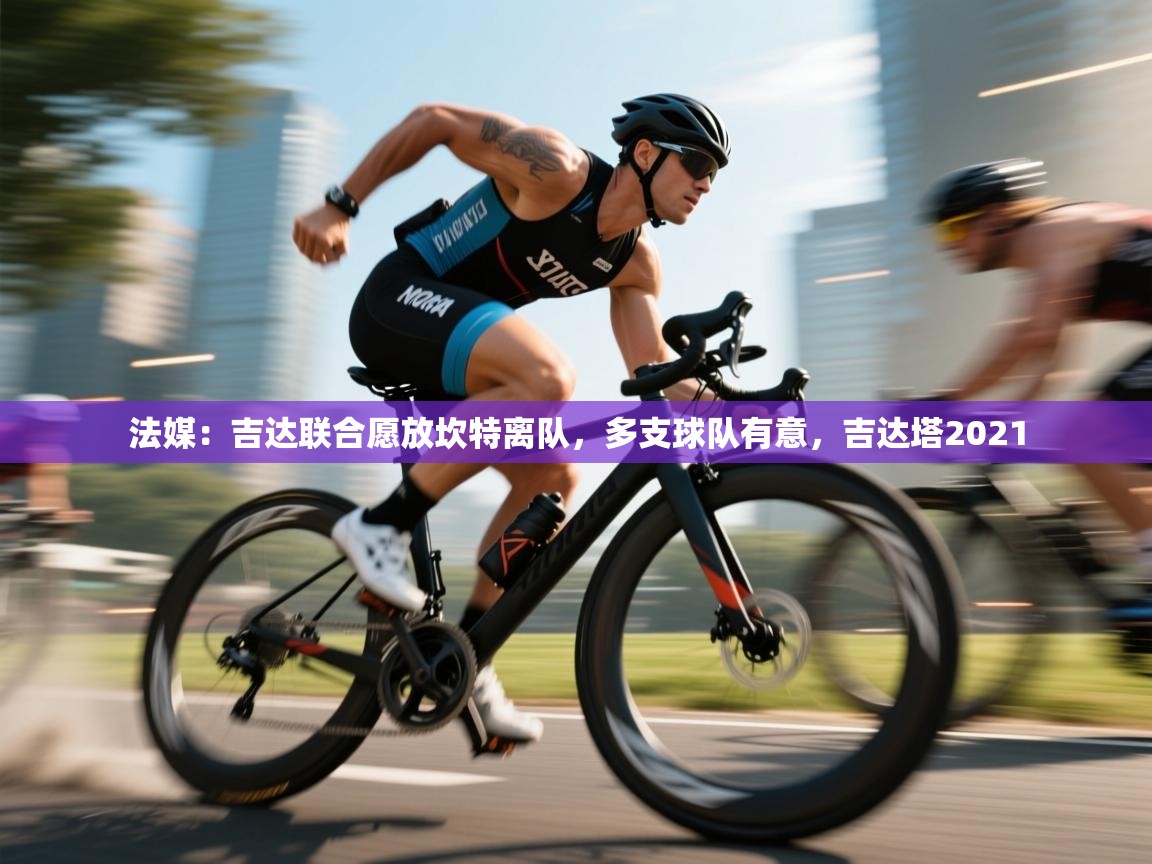 海星体育haixingtv-法媒：吉达联合愿放坎特离队，多支球队有意，吉达塔2021  第2张