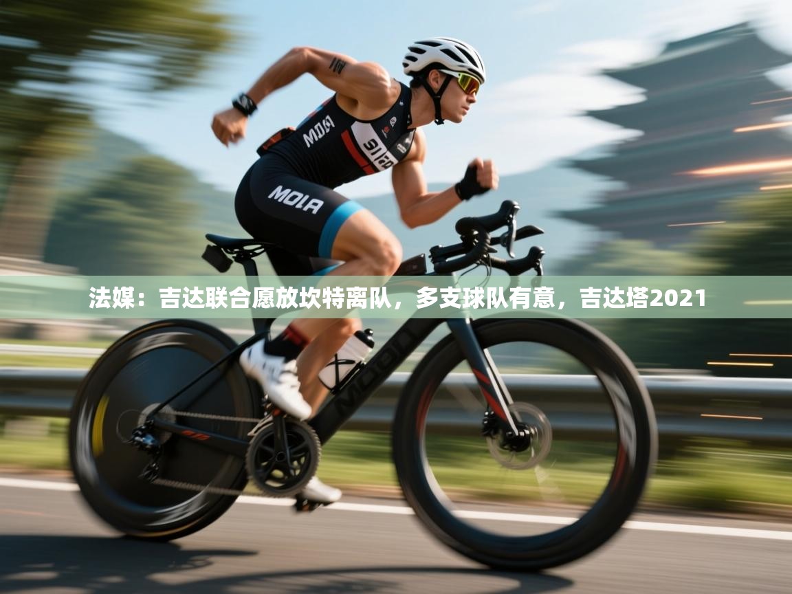 海星体育haixingtv-法媒：吉达联合愿放坎特离队，多支球队有意，吉达塔2021  第4张