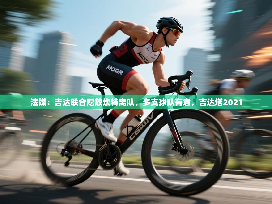 海星体育haixingtv-法媒：吉达联合愿放坎特离队，多支球队有意，吉达塔2021  第3张