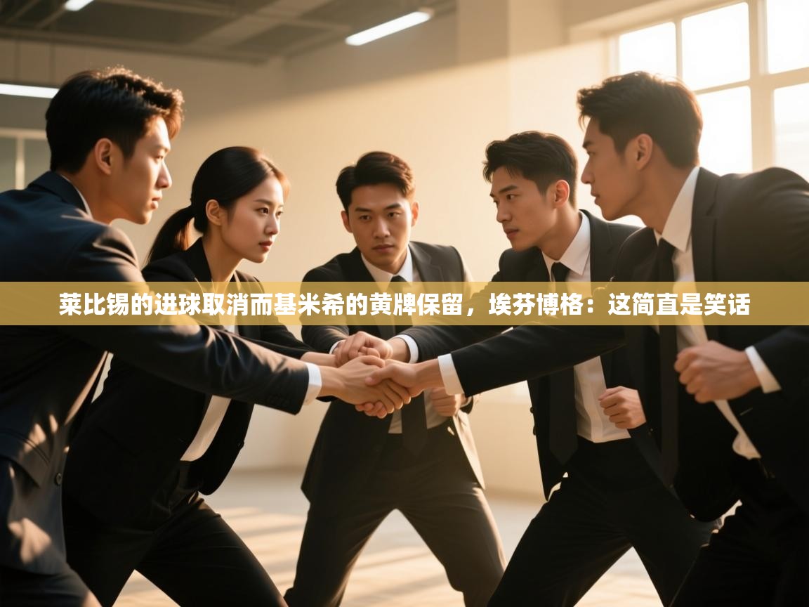 海星体育网页版入口-莱比锡的进球取消而基米希的黄牌保留,埃芬博格:这简直是笑话 第2张