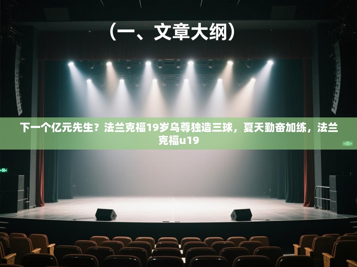 海星体育app官方下载版-下一个亿元先生?法兰克福19岁乌尊独造三球,夏天勤奋加练,法兰克福u19 第4张