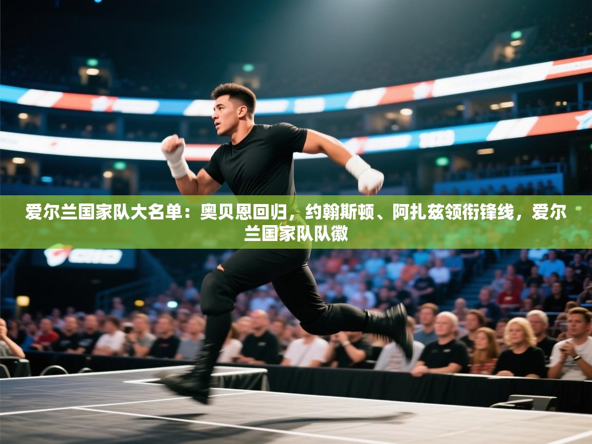 -爱尔兰国家队大名单：奥贝恩回归，约翰斯顿、阿扎兹领衔锋线，爱尔兰国家队队徽