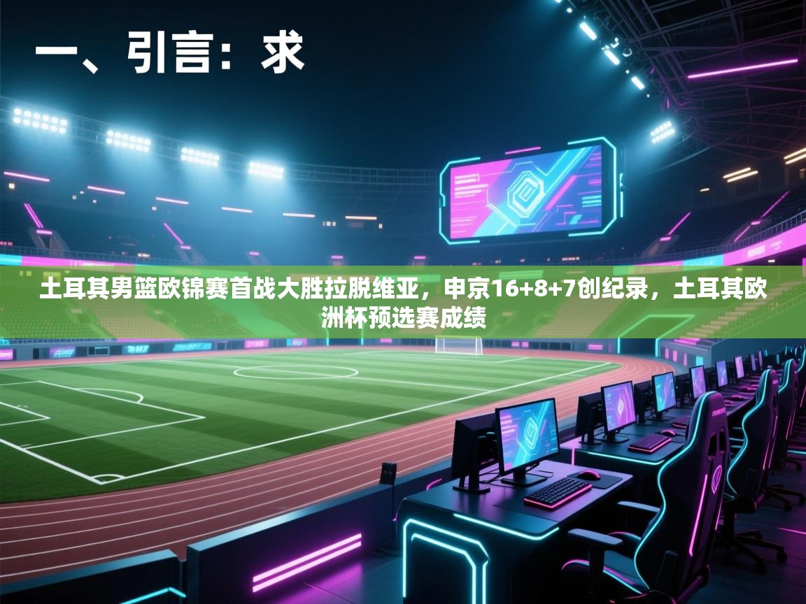 海星体育官方入口-土耳其男篮欧锦赛首战大胜拉脱维亚，申京16+8+7创纪录，土耳其欧洲杯预选赛成绩