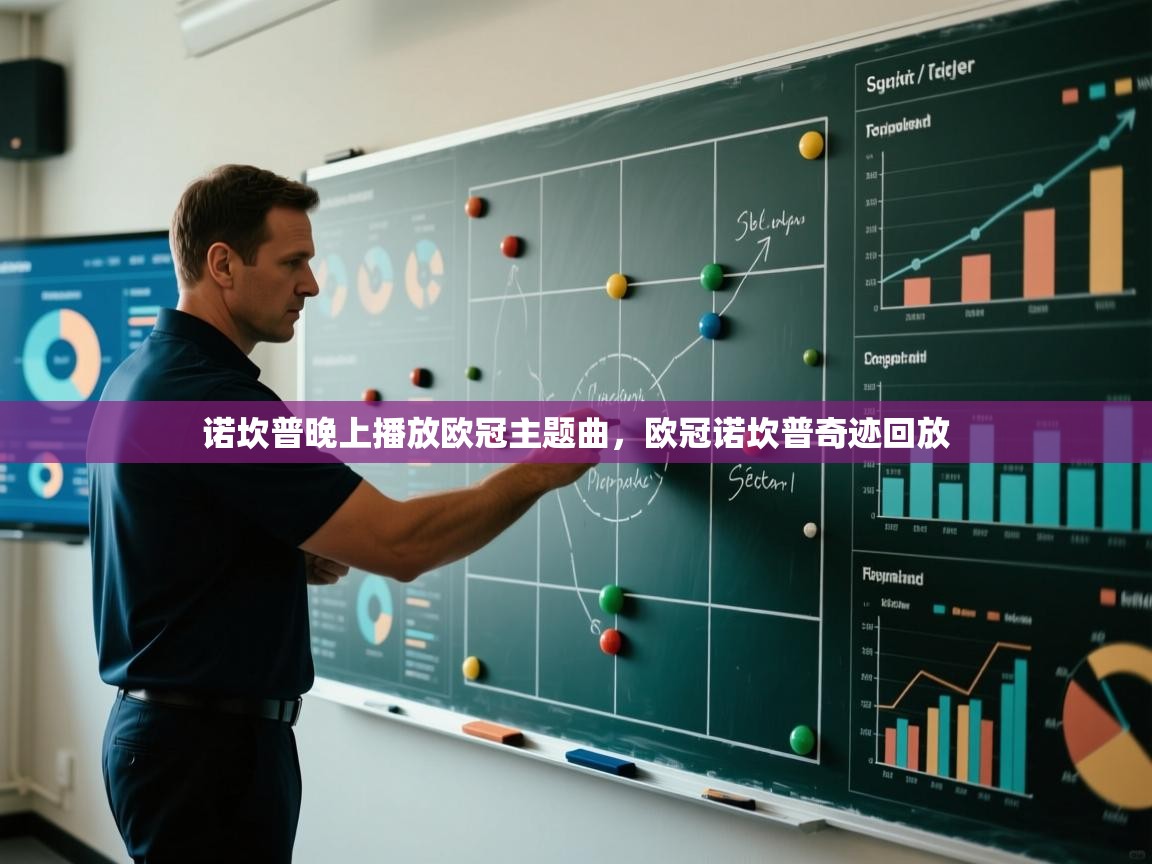 海星体育-诺坎普晚上播放欧冠主题曲,欧冠诺坎普奇迹回放 第1张