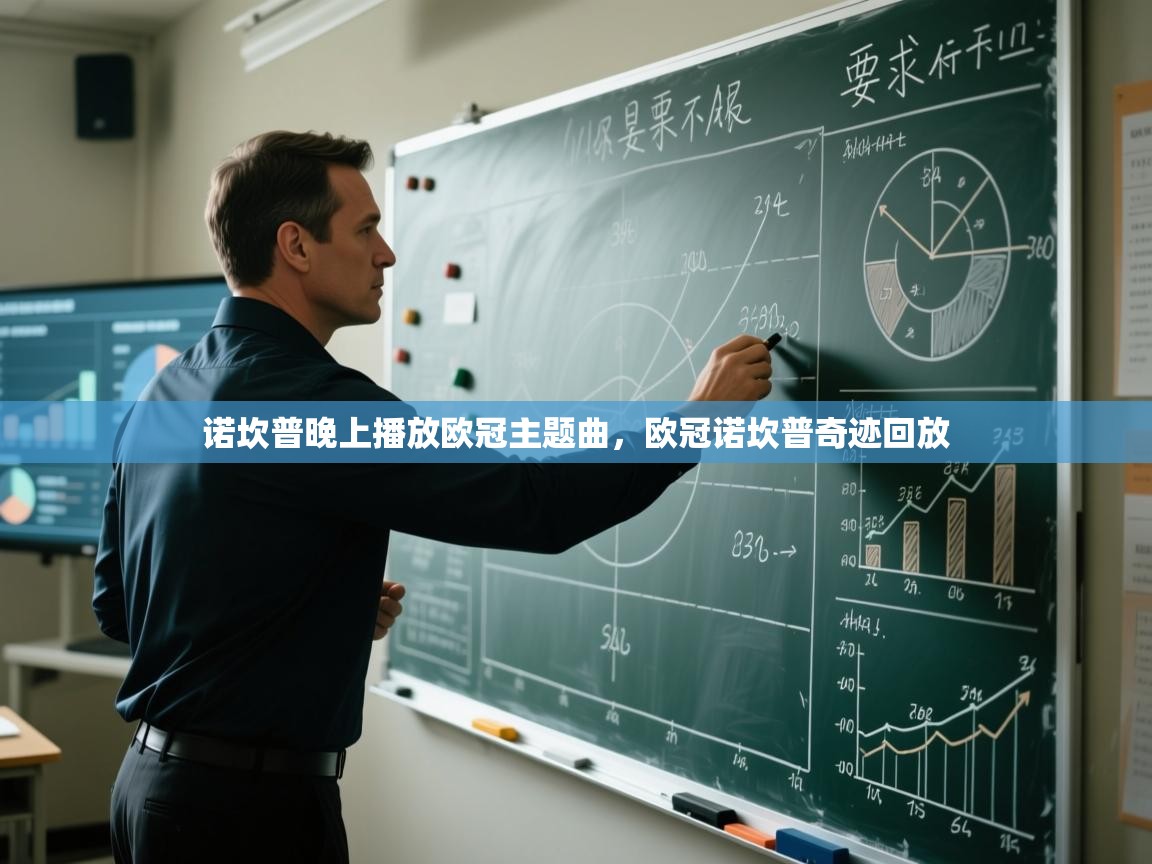 海星体育-诺坎普晚上播放欧冠主题曲,欧冠诺坎普奇迹回放 第2张