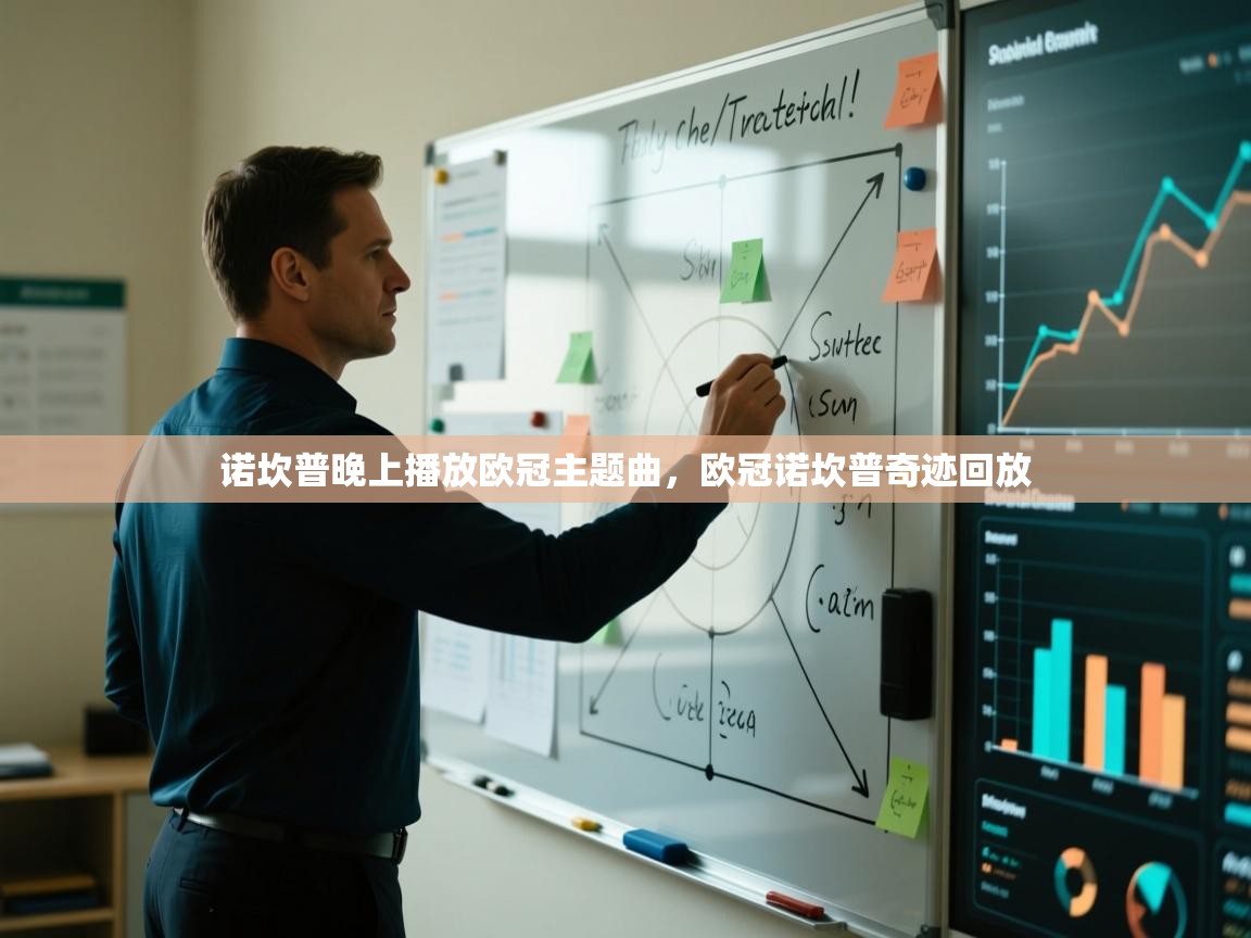 海星体育-诺坎普晚上播放欧冠主题曲,欧冠诺坎普奇迹回放 第4张