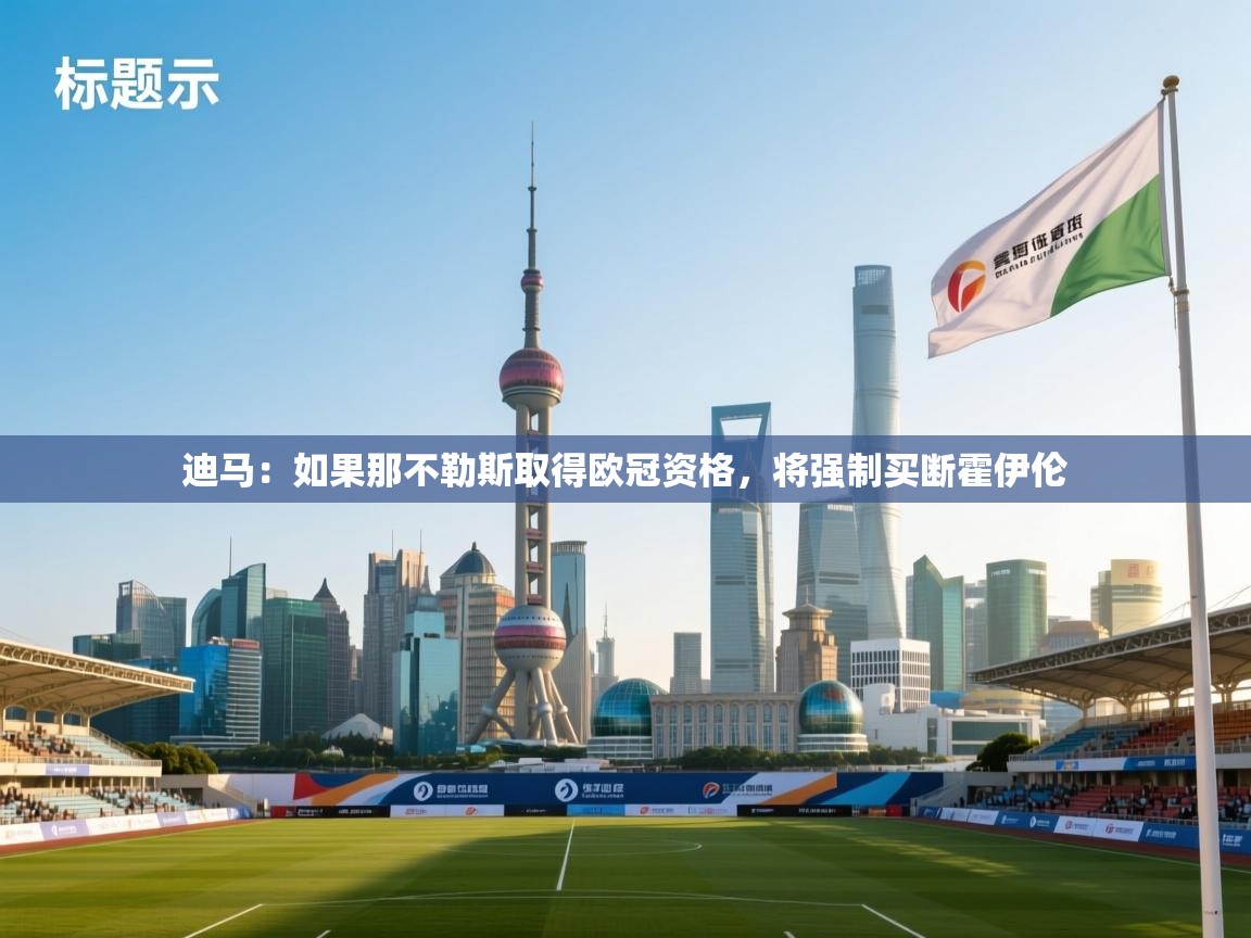 海星体育在线直播-迪马:如果那不勒斯取得欧冠资格,将强制买断霍伊伦 第1张