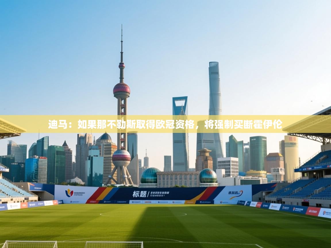 海星体育在线直播-迪马:如果那不勒斯取得欧冠资格,将强制买断霍伊伦 第2张