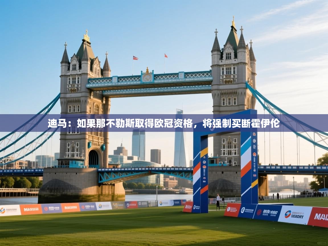 海星体育在线直播-迪马:如果那不勒斯取得欧冠资格,将强制买断霍伊伦 第3张