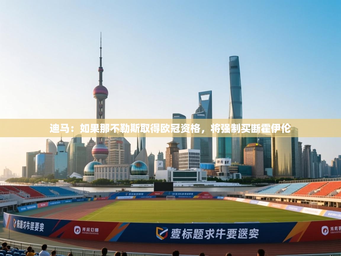 海星体育在线直播-迪马:如果那不勒斯取得欧冠资格,将强制买断霍伊伦 第4张