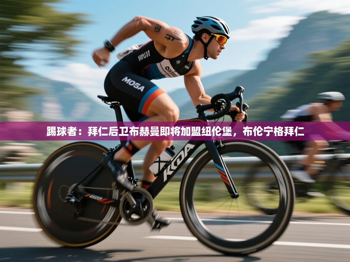 海星体育下载-踢球者:拜仁后卫布赫曼即将加盟纽伦堡,布伦宁格拜仁 第1张