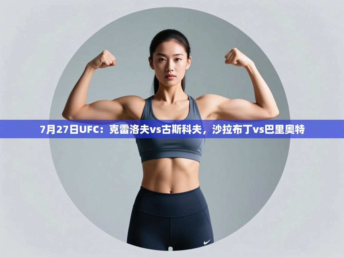 海星体育直播-7月27日UFC：克雷洛夫vs古斯科夫，沙拉布丁vs巴里奥特