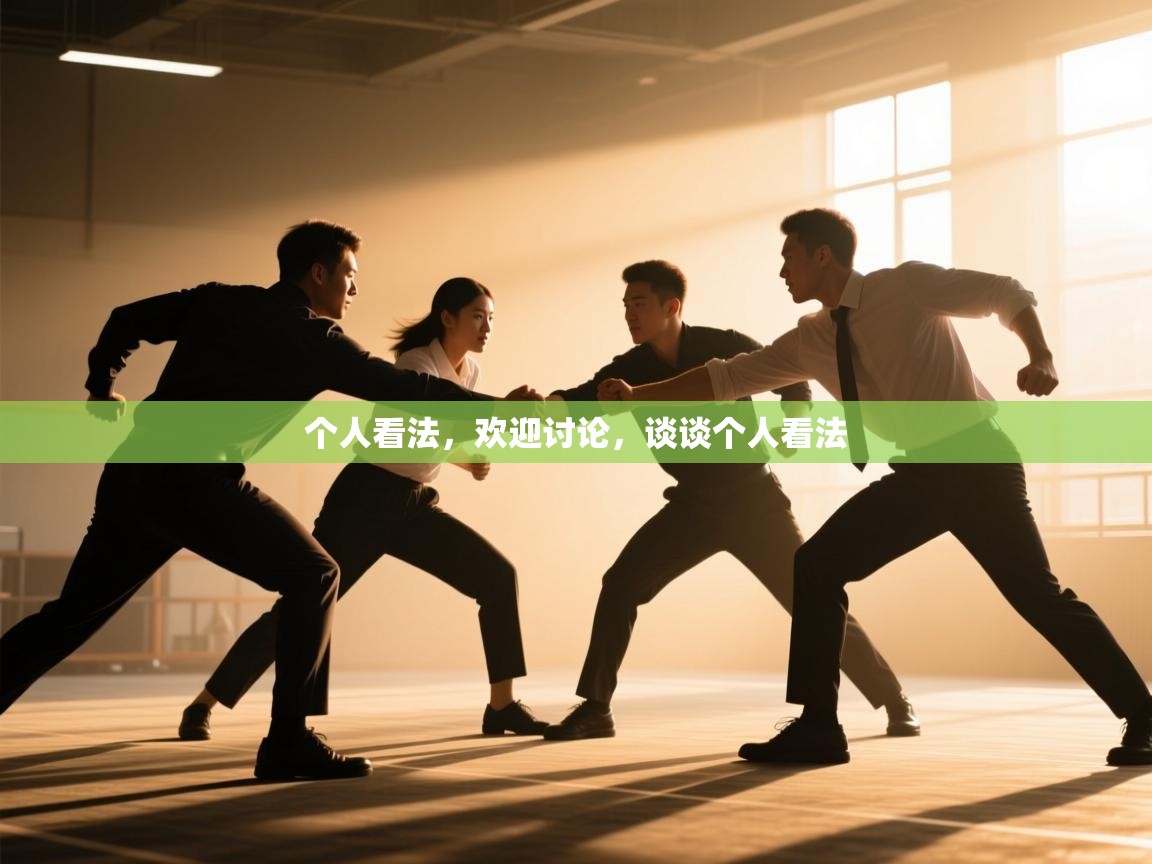 海星体育直播官网-个人看法，欢迎讨论，谈谈个人看法