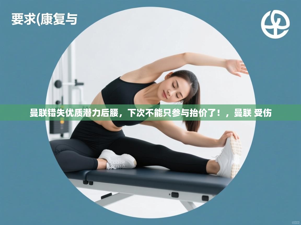 海星体育app官方入口-曼联错失优质潜力后腰，下次不能只参与抬价了！，曼联 受伤  第1张