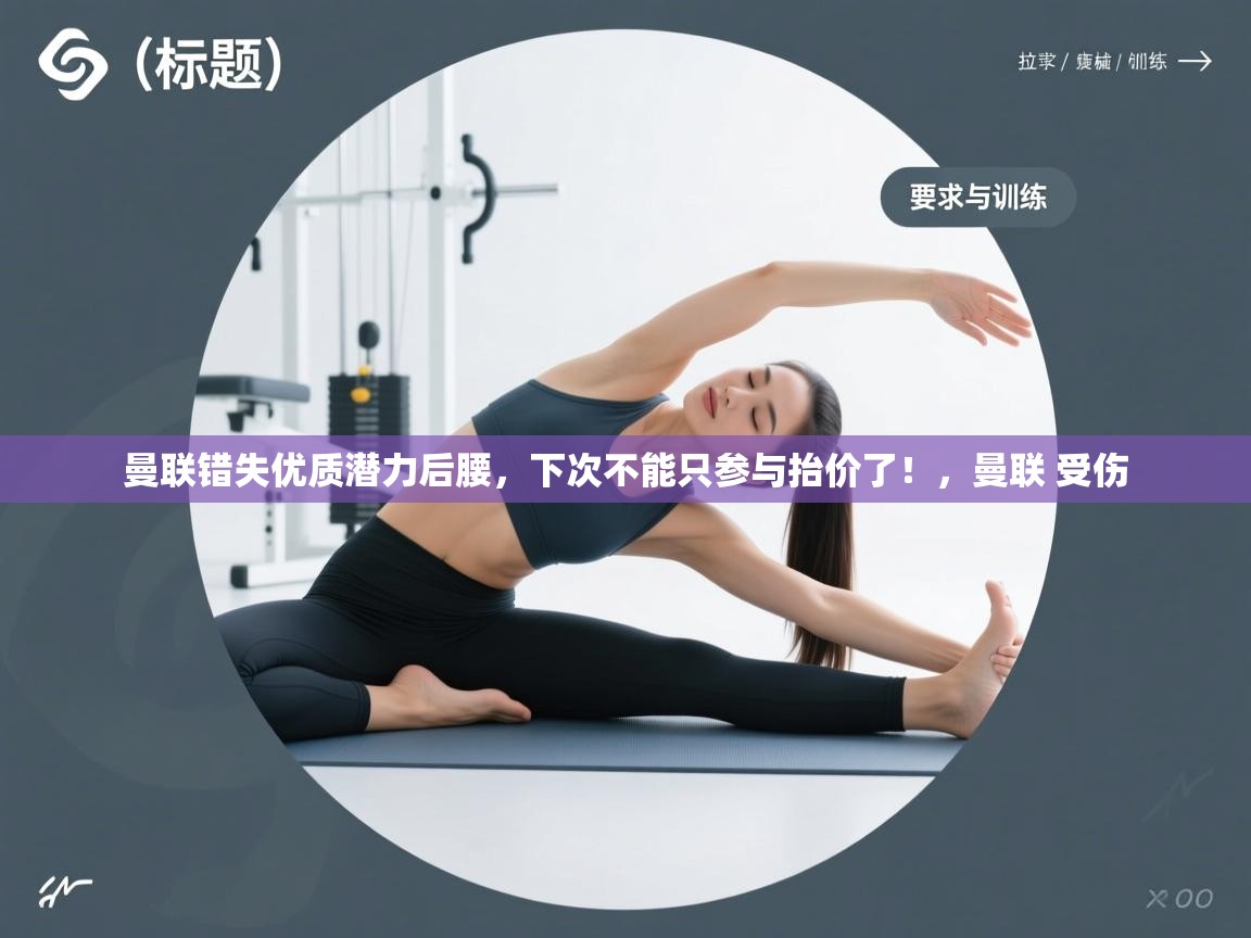 海星体育app官方入口-曼联错失优质潜力后腰，下次不能只参与抬价了！，曼联 受伤  第2张