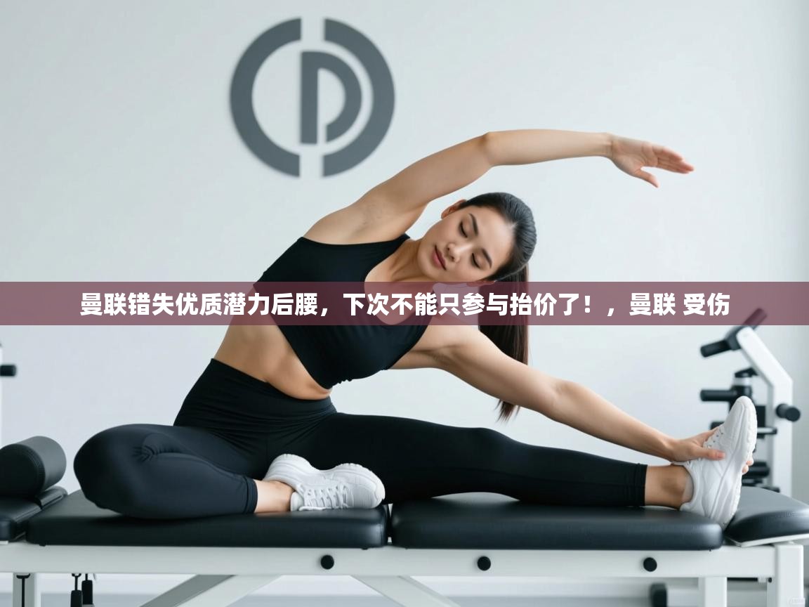 海星体育app官方入口-曼联错失优质潜力后腰，下次不能只参与抬价了！，曼联 受伤  第4张