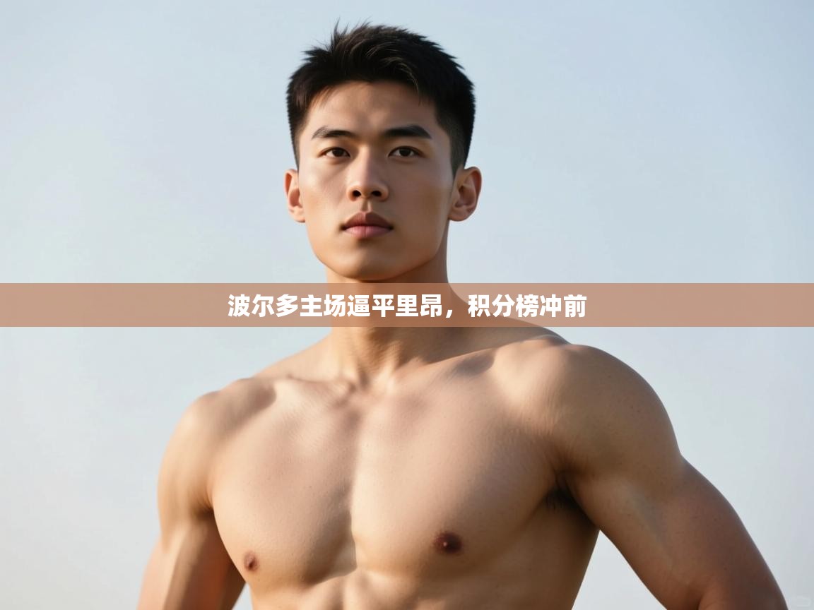 海星体育官方-波尔多主场逼平里昂，积分榜冲前  第3张