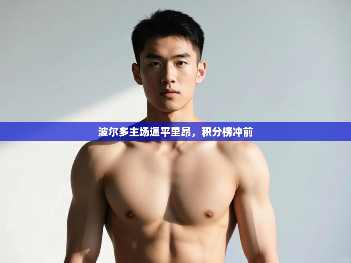 海星体育官方-波尔多主场逼平里昂，积分榜冲前  第4张