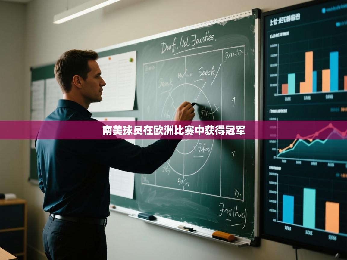 海星体育官方入口-南美球员在欧洲比赛中获得冠军