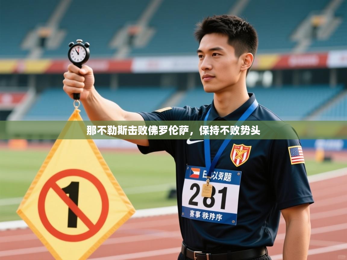 海星体育tv-那不勒斯击败佛罗伦萨，保持不败势头