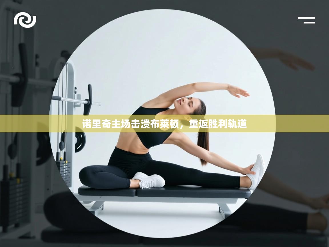 海星体育tv官方网站-诺里奇主场击溃布莱顿，重返胜利轨道