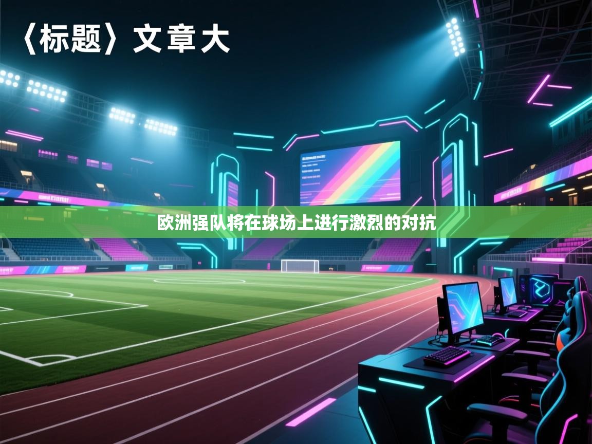 海星体育app安卓-欧洲强队将在球场上进行激烈的对抗
