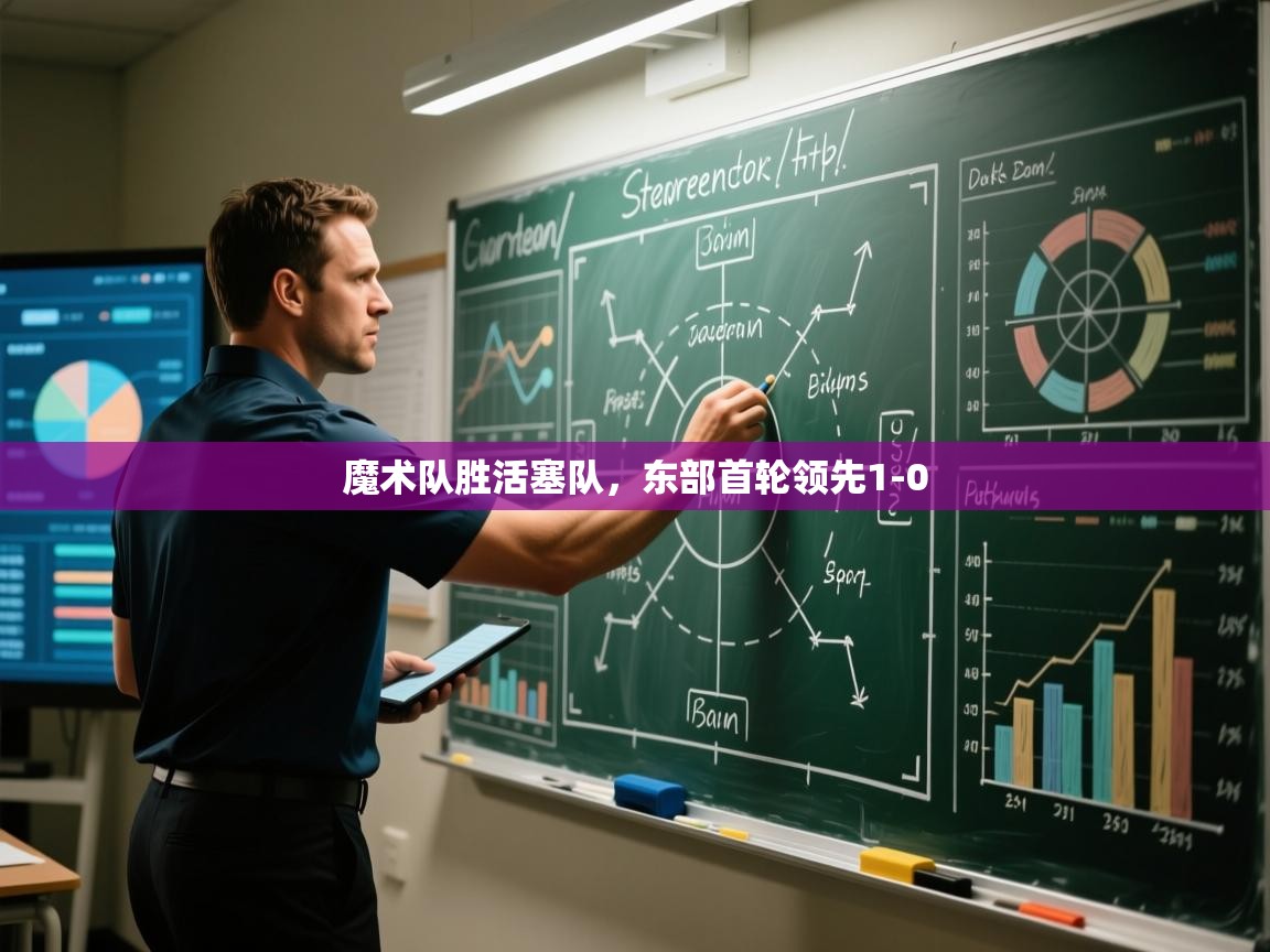 海星体育tv-魔术队胜活塞队,东部首轮领先1-0 第1张