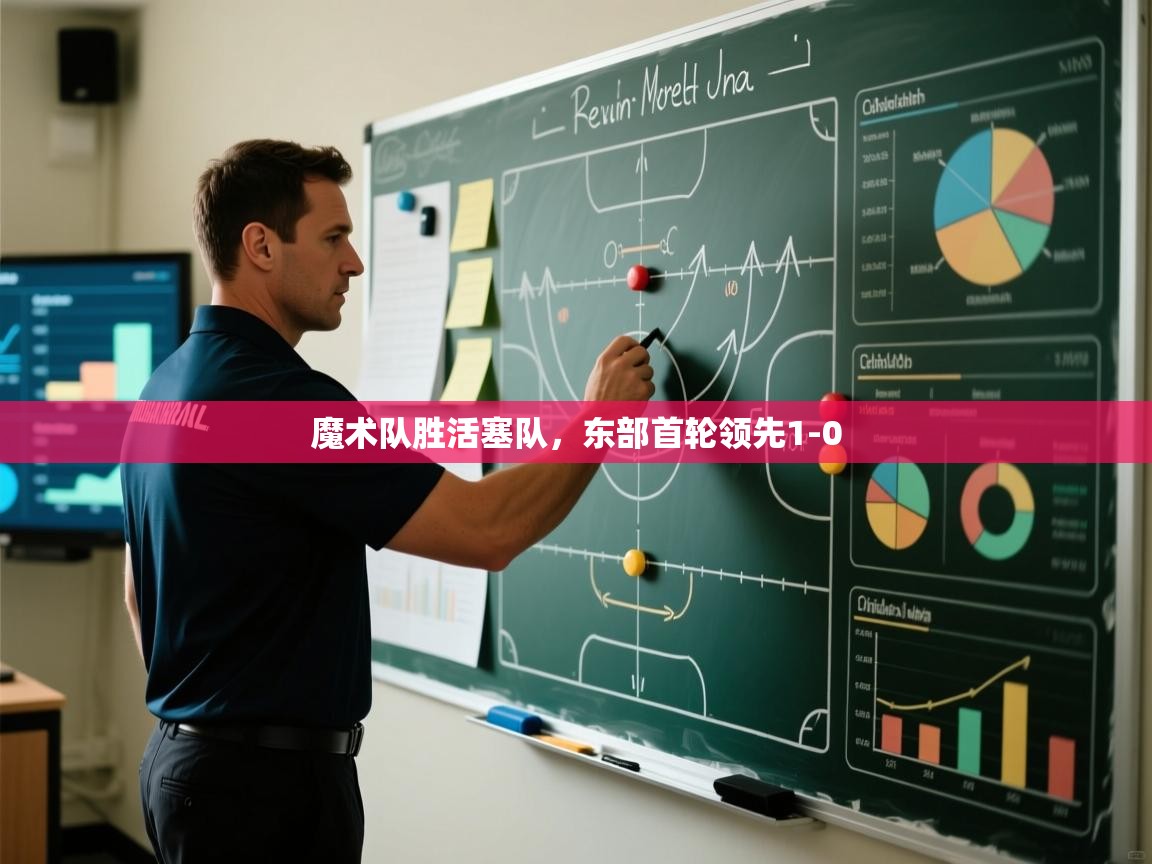 海星体育tv-魔术队胜活塞队,东部首轮领先1-0 第3张