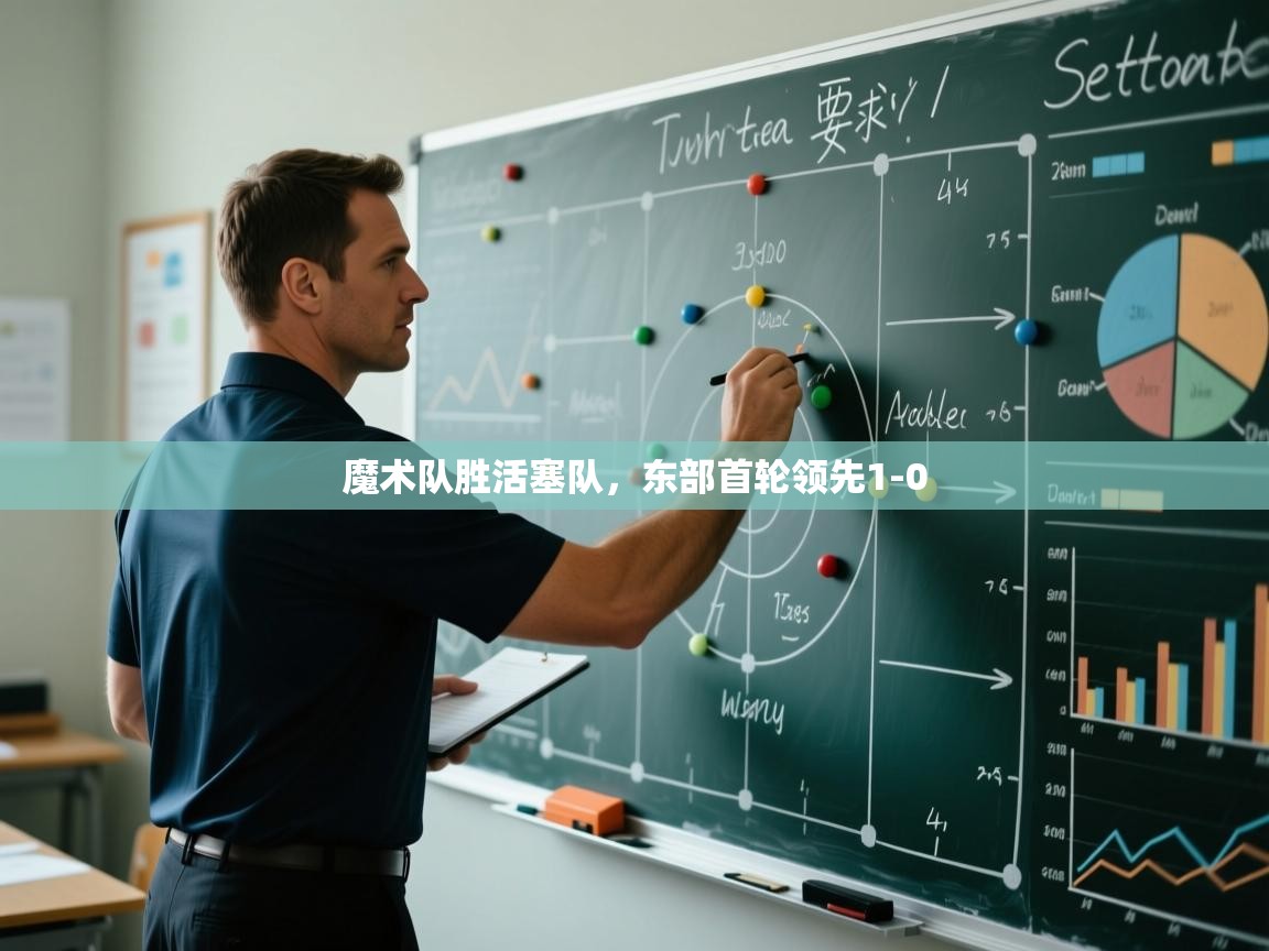 海星体育tv-魔术队胜活塞队,东部首轮领先1-0 第4张