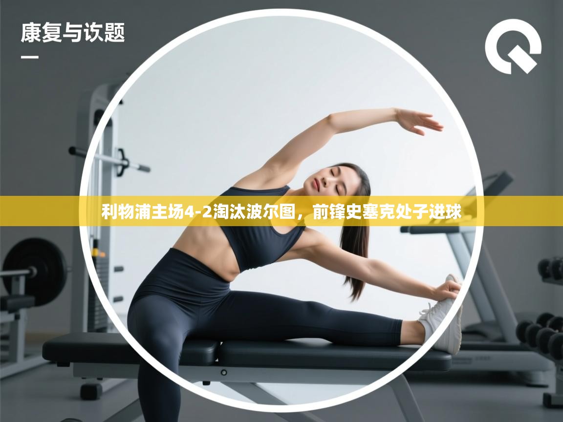 海星体育app下载官网-利物浦主场4-2淘汰波尔图，前锋史塞克处子进球  第1张