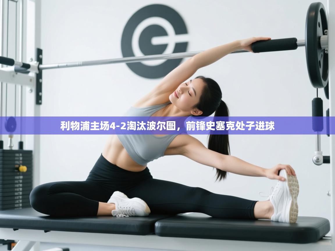 海星体育app下载官网-利物浦主场4-2淘汰波尔图，前锋史塞克处子进球  第2张