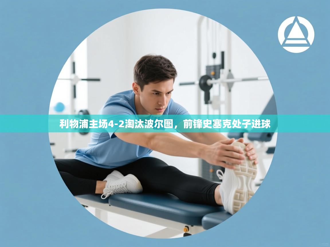 海星体育app下载官网-利物浦主场4-2淘汰波尔图，前锋史塞克处子进球  第4张