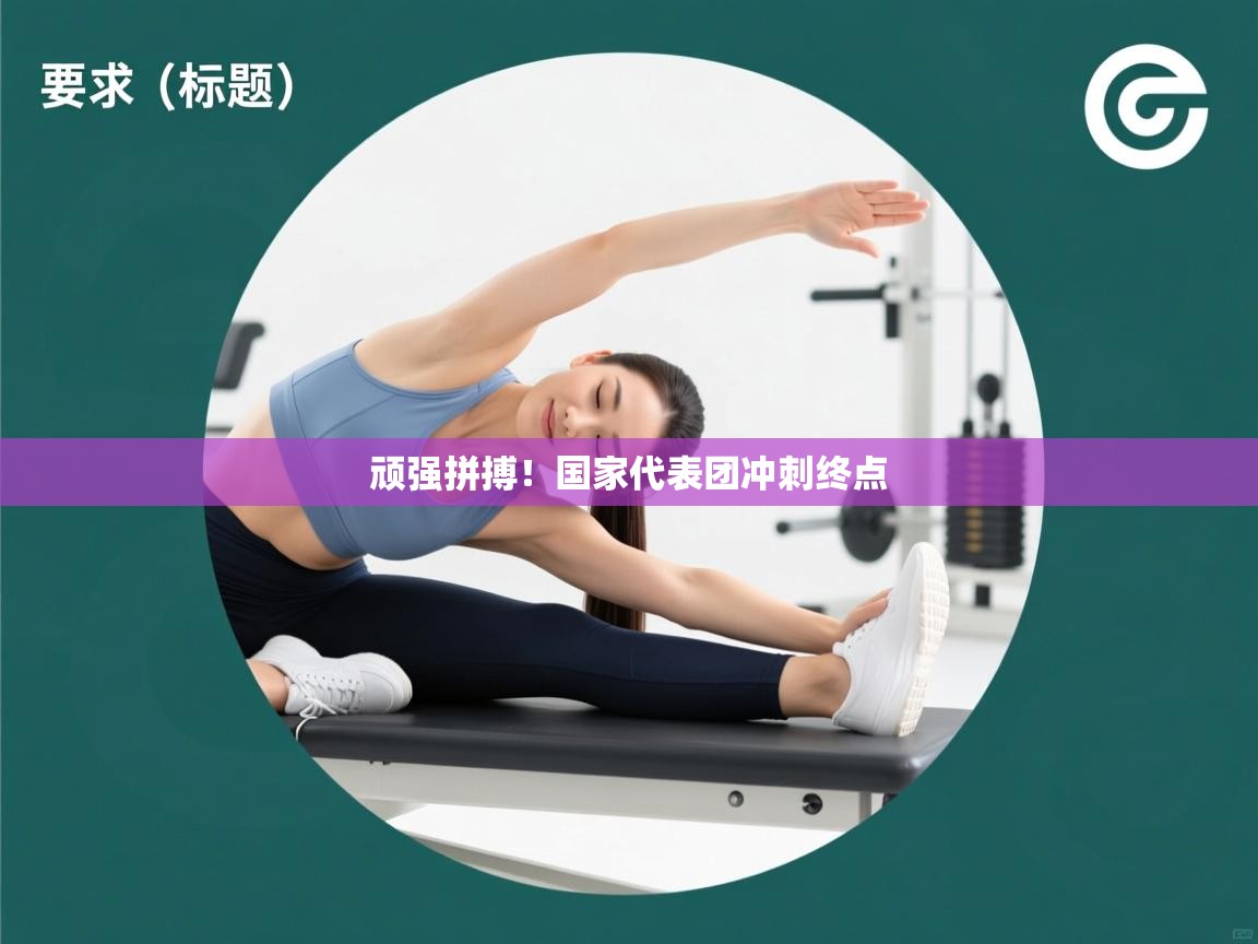 海星体育官方下载-顽强拼搏！国家代表团冲刺终点