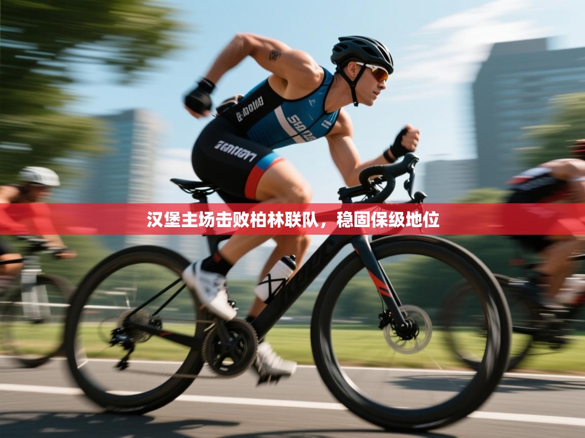 海星体育官方下载-汉堡主场击败柏林联队，稳固保级地位