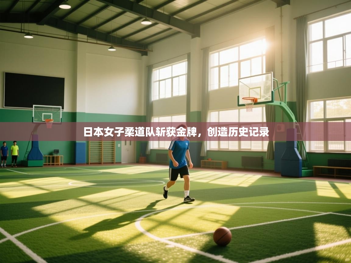 -日本女子柔道队斩获金牌，创造历史记录