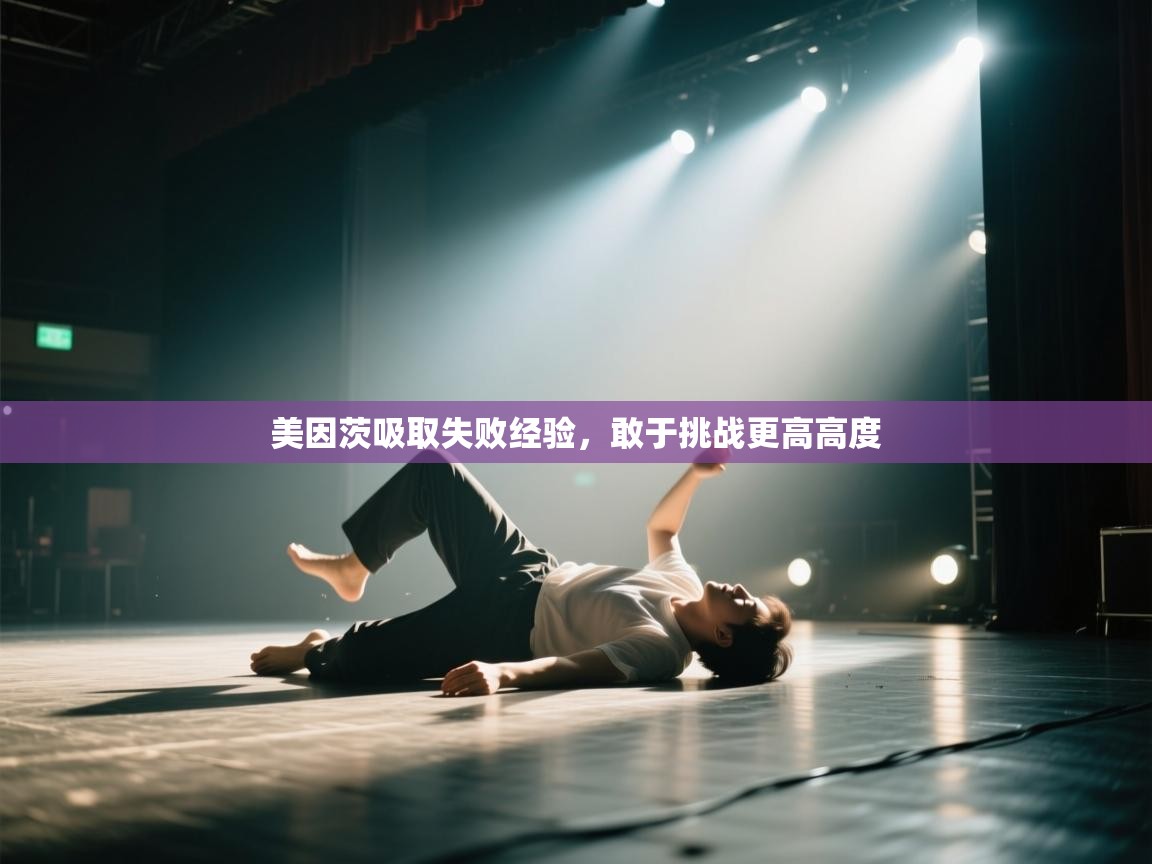 海星体育直播在线观看-美因茨吸取失败经验，敢于挑战更高高度