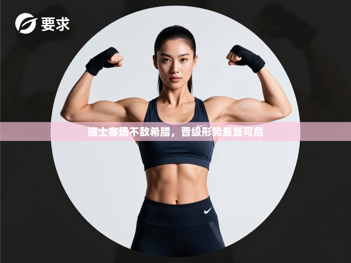 海星体育下载-瑞士客场不敌希腊，晋级形势岌岌可危  第4张