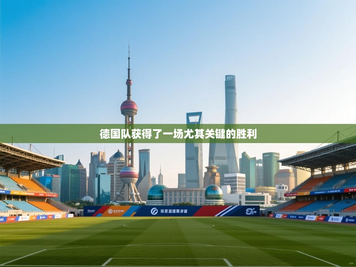 海星体育tv-德国队获得了一场尤其关键的胜利