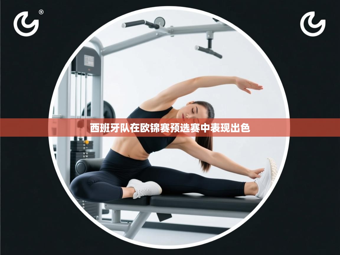 海星体育app下载官网-西班牙队在欧锦赛预选赛中表现出色  第3张