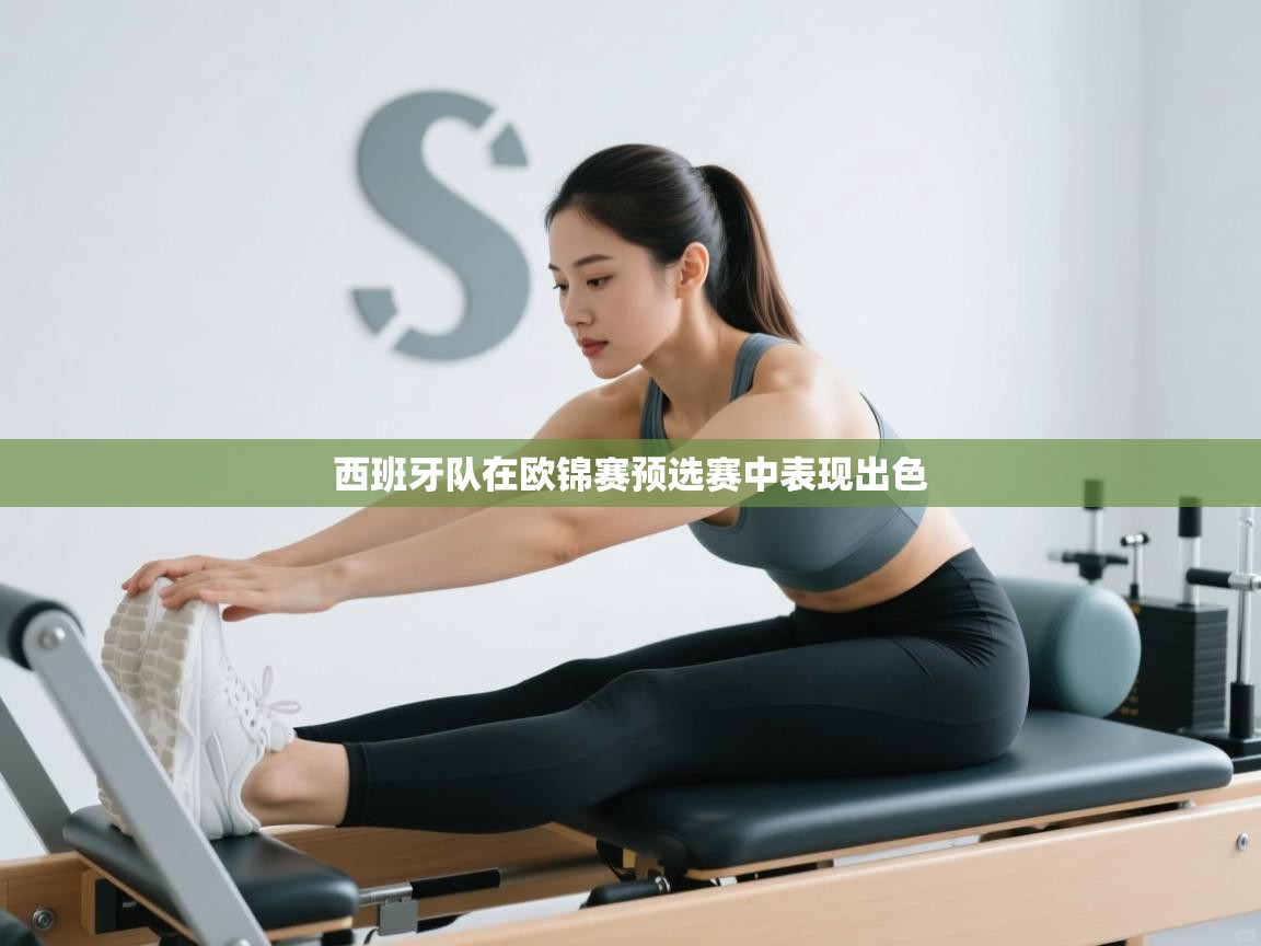 海星体育app下载官网-西班牙队在欧锦赛预选赛中表现出色  第4张