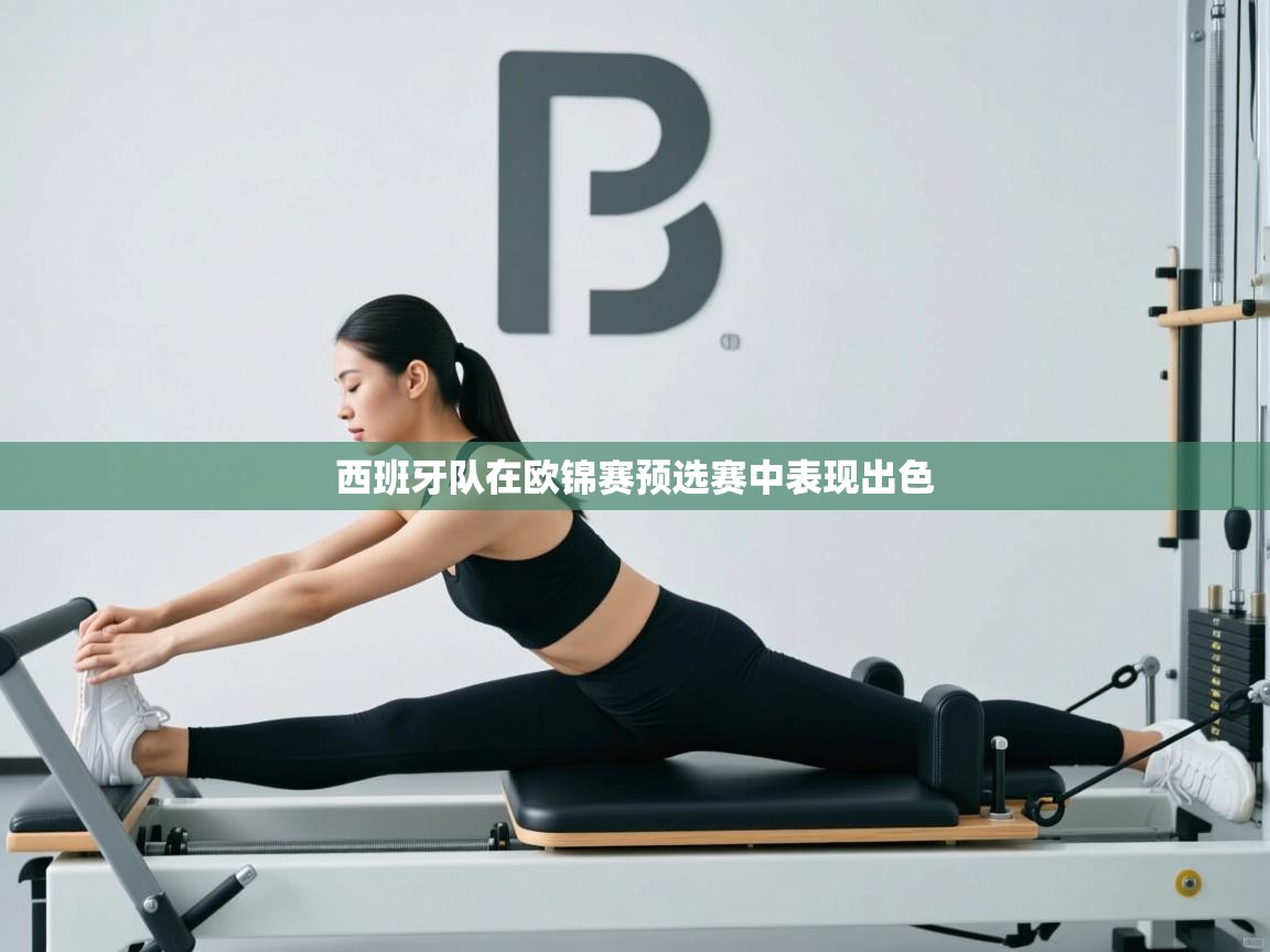 海星体育app下载官网-西班牙队在欧锦赛预选赛中表现出色  第2张