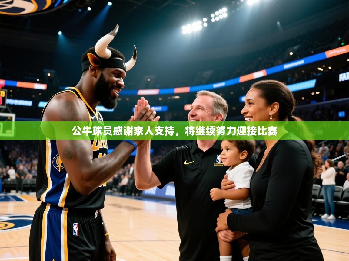 海星体育app下载-公牛球员感谢家人支持，将继续努力迎接比赛  第1张