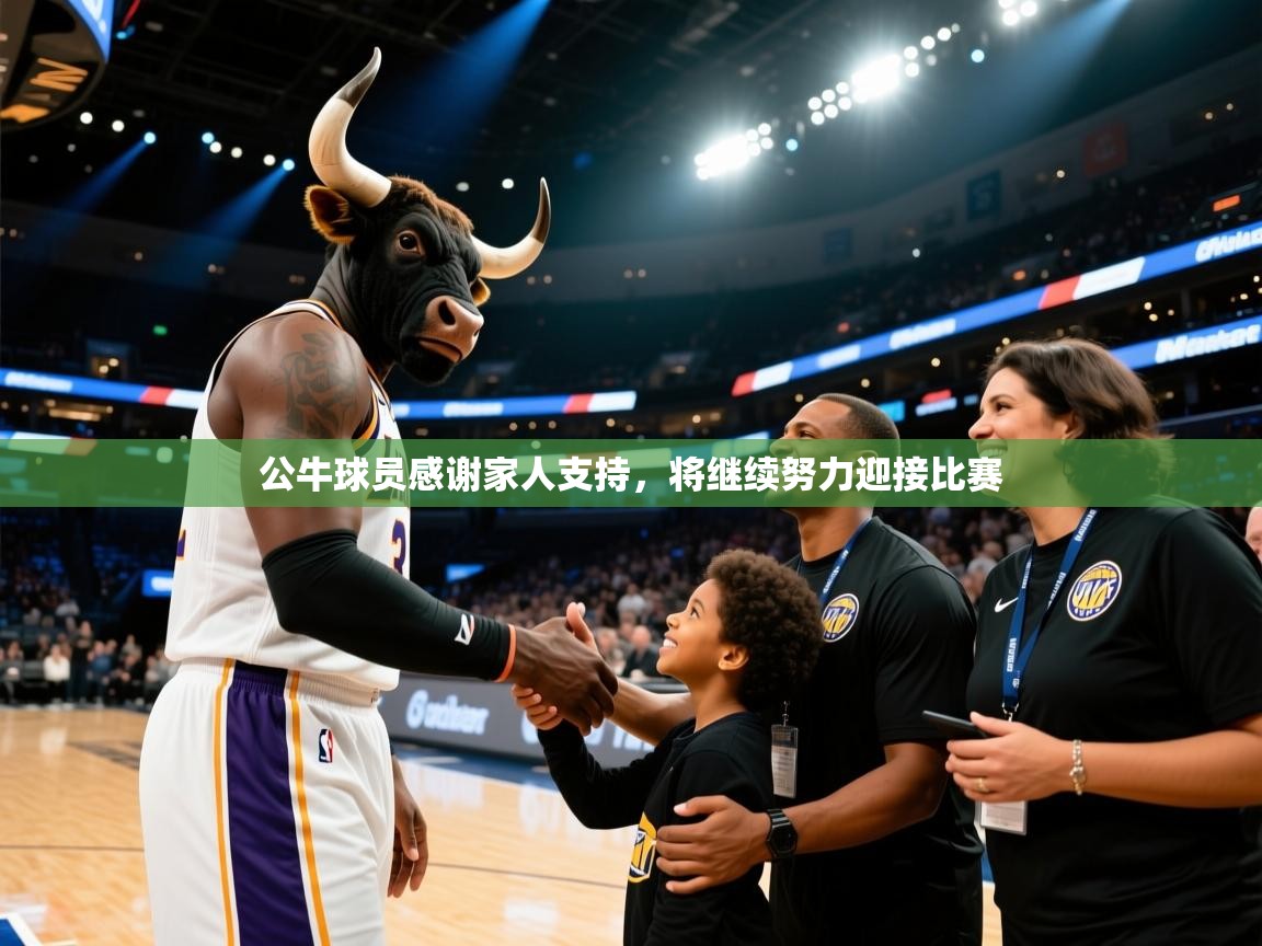 海星体育app下载-公牛球员感谢家人支持，将继续努力迎接比赛  第4张