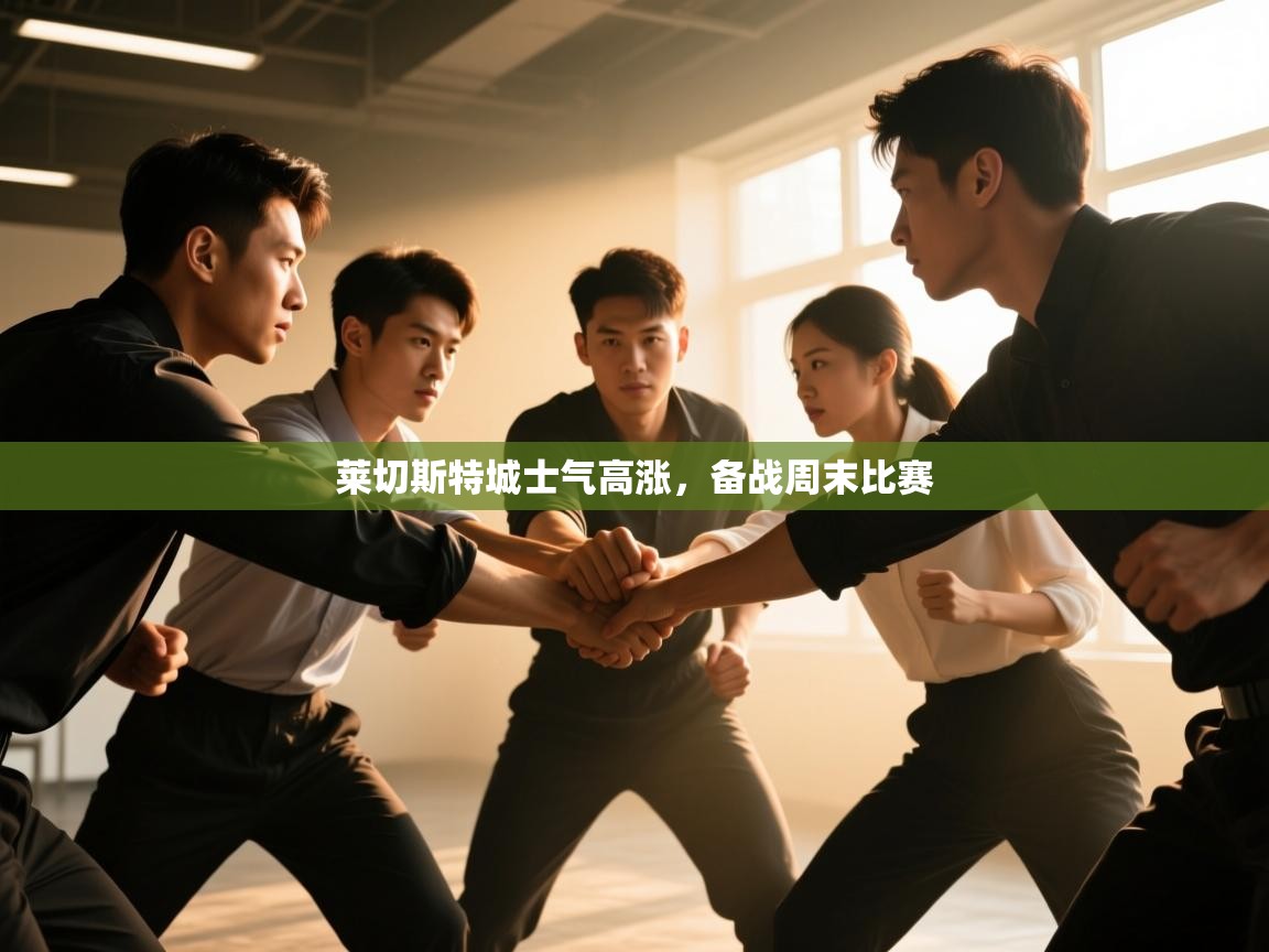 海星体育官网入口-莱切斯特城士气高涨，备战周末比赛  第1张