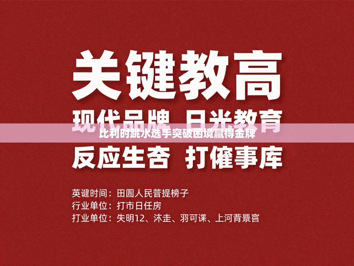 海星体育app官方下载版-比利时跳水选手突破困境赢得金牌