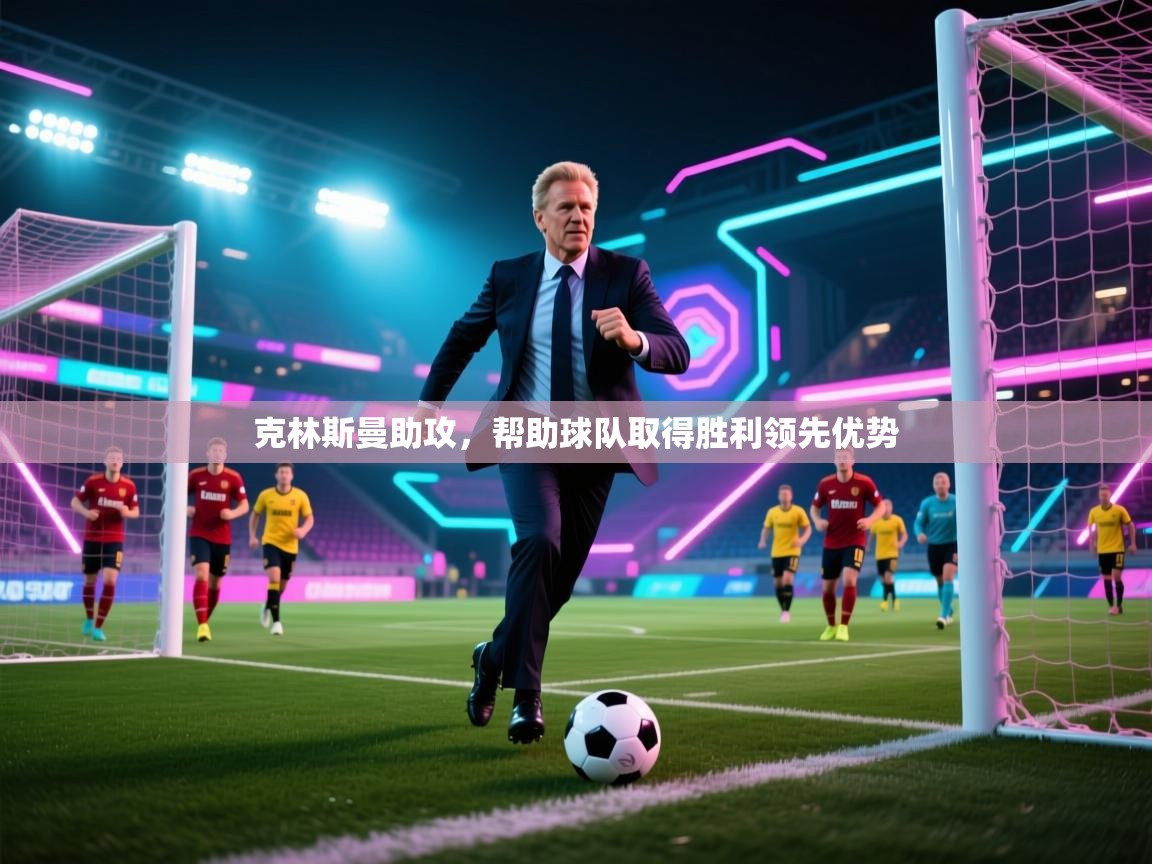 海星体育app下载官网-克林斯曼助攻，帮助球队取得胜利领先优势